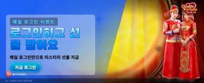 더블 포춘, 쏟아지는 행운